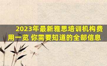 2023年最新雅思培训机构费用一览 你需要知道的全部信息